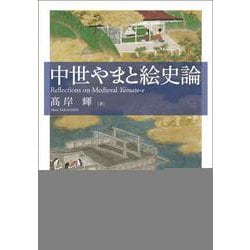 中世やまと絵史論 [単行本]