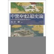 中世やまと絵史論 [単行本]