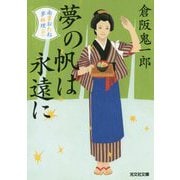 夢の帆は永遠に-南蛮おたね夢料理（十）（光文社文庫） [文庫]