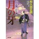 月の牙 決定版-八丁堀つむじ風（光文社文庫） [文庫]