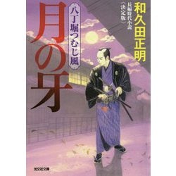 月の牙 決定版-八丁堀つむじ風（光文社文庫） [文庫]