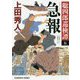 急報-聡四郎巡検譚（五）（光文社文庫） [文庫]