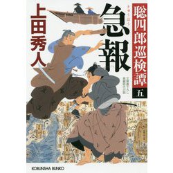 急報-聡四郎巡検譚（五）（光文社文庫） [文庫]