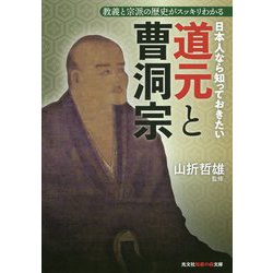 日本人なら知っておきたい道元と曹洞宗-教義と宗派の歴史がスッキリわかる（光文社知恵の森文庫） [文庫]