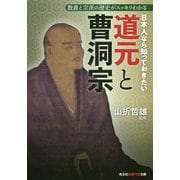 日本人なら知っておきたい道元と曹洞宗-教義と宗派の歴史がスッキリわかる（光文社知恵の森文庫） [文庫]
