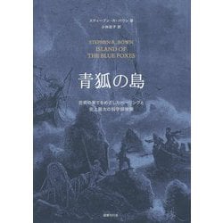 青狐の島―世界の果てをめざしたベーリングと史上最大の科学探検隊 [単行本]