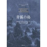 青狐の島―世界の果てをめざしたベーリングと史上最大の科学探検隊 [単行本]