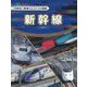 新幹線（大集合！鉄道パーフェクト図鑑） [全集叢書]