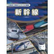新幹線（大集合！鉄道パーフェクト図鑑） [全集叢書]