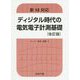 新SI対応 ディジタル時代の電気電子計測基礎（改訂版） 改訂版 [単行本]