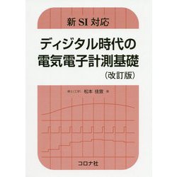 ヨドバシ.com - 新SI対応 ディジタル時代の電気電子計測基礎（改訂版） 改訂版 [単行本] 通販【全品無料配達】