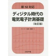 新SI対応 ディジタル時代の電気電子計測基礎（改訂版） 改訂版 [単行本]