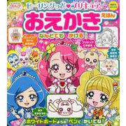 ヒーリングっど プリキュア おえかきえほん（講談社 Mook（おともだちMOOK）） [ムックその他]