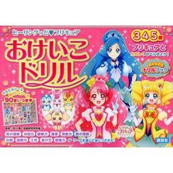 ヨドバシ Com ヒーリングっど プリキュア おけいこドリル おともだちドリルブック 絵本 通販 全品無料配達