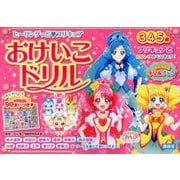 ヒーリングっど プリキュア おけいこドリル（おともだちドリルブック） [絵本]