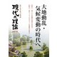 現代の理論〈2020冬号〉大地動乱・気候変動の時代へ [単行本]