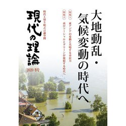 現代の理論〈2020冬号〉大地動乱・気候変動の時代へ [単行本]