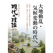 現代の理論〈2020冬号〉大地動乱・気候変動の時代へ [単行本]
