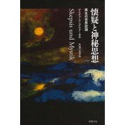 懐疑と神秘思想-再生の世界認識 [単行本]
