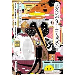 ラグジュアリーコミュニズム [単行本]