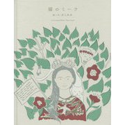 猫のミーラ [絵本]