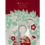 猫のミーラ〔特装版〕 [絵本]