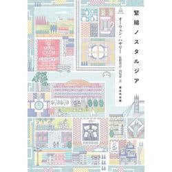 緊縮ノスタルジア [単行本]