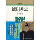 徳川秀忠 新装版 （人物叢書） [全集叢書]