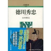 徳川秀忠 新装版 （人物叢書） [全集叢書]