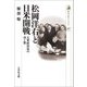 松岡洋右と日米開戦―大衆政治家の功と罪（歴史文化ライブラリー） [全集叢書]