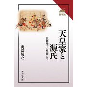 天皇家と源氏-臣籍降下の皇族たち（読みなおす日本史） [全集叢書]