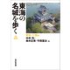 東海の名城を歩く 愛知・三重編 [単行本]