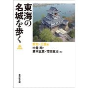 東海の名城を歩く 愛知・三重編 [単行本]