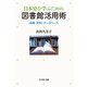 日本史を学ぶための図書館活用術―辞典・史料・データベース [単行本]