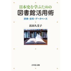 日本史を学ぶための図書館活用術―辞典・史料・データベース [単行本]