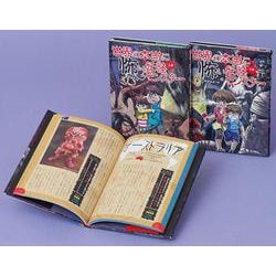 世界の本当に怖い妖怪・モンスター 全2巻 [単行本]