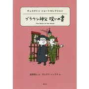 チェスタトン ショートセレクション ブラウン神父 呪いの書（世界ショートセレクション） [全集叢書]
