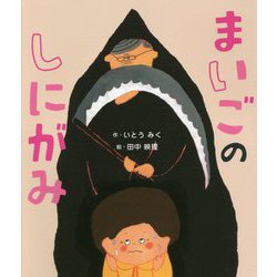 まいごのしにがみ [単行本]