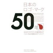 日本のロゴ・マーク50年 [単行本]