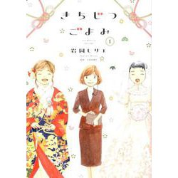 きちじつごよみ<1>（FEEL コミックス） [コミック]