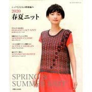 シックな大人の模様編み 2020春夏ニット（ブルーガイド・グラフィック） [ムックその他]