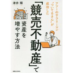 「競売不動産」で資産を増やす方法-フツーのサラリーマン ついてるさん が成功した [単行本]