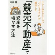 「競売不動産」で資産を増やす方法-フツーのサラリーマン ついてるさん が成功した [単行本]