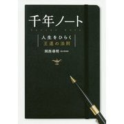 千年ノート-人生をひらく王道の法則 [単行本]