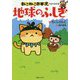 ねこねこ日本史でよくわかる 地球のふしぎ [単行本]