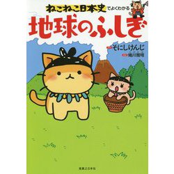 ねこねこ日本史でよくわかる 地球のふしぎ [単行本]