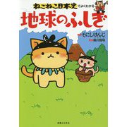 ねこねこ日本史でよくわかる 地球のふしぎ [単行本]