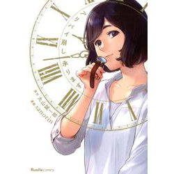リュエル アリバイ崩し承ります（リュエルコミックス） [コミック]
