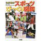 スポーツびっくり図鑑(キッズペディア) [事典辞典]