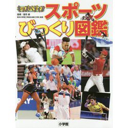 スポーツびっくり図鑑(キッズペディア) [事典辞典]